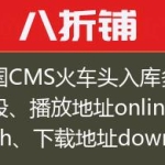 帝国CMS火车头入库多值字段、播放地址onlinepath、下载地址downpath的方法！