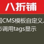 帝国CMS模板自定义JS 动态调用tags显示