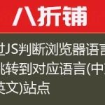 通过JS判断浏览器语言后跳转到对应语言(中文和英文)站点