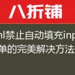 html禁止自动填充input表单的完美解决方法