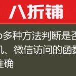 php多种方法判断是否为手机、微信访问的函数，很准确