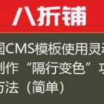 帝国CMS模板使用灵动标签制作“隔行变色”功能的方法（简单）