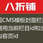 帝国CMS模板封面栏目内容调用当前栏目id和当前内容页id
