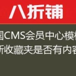 帝国CMS会员中心模板中判断收藏夹是否有内容