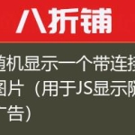 JS随机显示一个带连接的图片（用于JS显示随机广告）