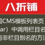 帝国CMS模板列表页（list.var）中调用栏目名称而非栏目别名的方法