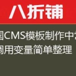 帝国CMS模板制作中常用的调用变量简单整理