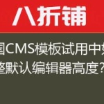 帝国CMS模板试用中如何调整默认编辑器高度？
