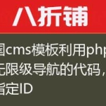 帝国cms模板利用php实现无限级导航的代码，可以指定ID