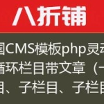 帝国CMS模板php灵动标签循环栏目带文章（一级栏目、子栏目、子栏目下的文章）