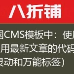 帝国CMS模板中：使用php调用最新文章的代码（非灵动和万能标签）