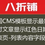 帝国CMS模板显示最新24小时文章显示红色日期（列表页-列表内容字段）方法