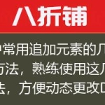 js中常用追加元素的几种方法，熟练使用这几种方法，方便动态更改DOM结构
