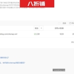 百度sitemap地图规范改版后，帝国CMS的XML地图生成方法。