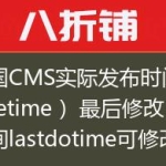 帝国CMS实际发布时间（truetime ）最后修改时间lastdotime可修改的发布时间（newstime）