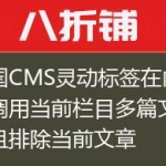 帝国CMS灵动标签在内容页调用当前栏目多篇文章并且排除当前文章