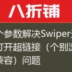 一个参数解决Swiper无法打开超链接（个别浏览器兼容）问题