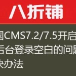 帝国CMS7.2/7.5开启SSL后台登录空白的问题解决办法