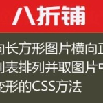 竖向长方形图片横向正方形列表排列并取图片中间不变形的CSS方法