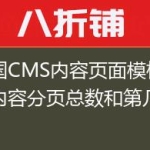 帝国CMS内容页面模板调用内容分页总数和第几页