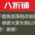 关于墨鱼部落格改版的说明！感谢大家长期以来的支持！谢谢!
