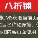 帝国CMS获取当前页面顶级栏目名称和连接，包含列表和内容页面使用