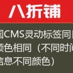 帝国CMS灵动标签同日信息颜色相同（不同时间文章信息不同颜色）