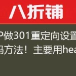 PHP做301重定向设置的代码方法！主要用header()