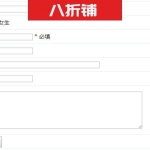 帝国CMS模板在内容页添加信息反馈表单详细代码