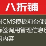 帝国CMS模板前台使用灵动标签调用管理信息反馈中的内容