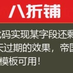 js代码实现某字段还剩几天过期的效果，帝国CMS模板可用！
