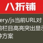 jquery/js当前URL对当前栏目高亮突出显示的两种方案