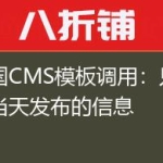 帝国CMS模板调用：只读取当天发布的信息