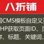 帝国CMS模板自定义页面用PHP获取页面ID、页面名称、标题、关键词、描述、内容等变量的方法