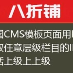 帝国CMS模板页面用PHP获取任意层级栏目的ID包括上级上上级