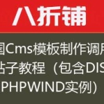 帝国Cms模板制作调用论坛贴子教程（包含DISCUZ和PHPWIND实例）