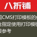 帝国CMS打印模板的使用包含指定使用打印模板的链接参考