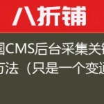 帝国CMS后台采集关键字的方法（只是一个变通方法）