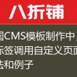 帝国CMS模板制作中，灵动标签调用自定义页面的方法和例子