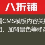 帝国CMS模板内容关键字加粗，加背景色等修改方法