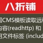 帝国CMS模板读取远程页面内容(readhttp) 和引用文件标签 (includefile)