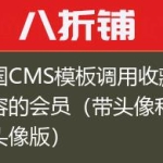 帝国CMS模板调用收藏该内容的会员（带头像和不带头像版）