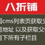 帝国cms列表页获取父级栏目地址 以及获取父级栏目下所有子栏目