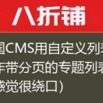 帝国CMS用自定义列表来制作带分页的专题列表页（感觉很绕口）