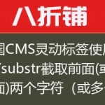 帝国CMS灵动标签使用esub/substr截取前面(或后面)两个字符（或多个字符）