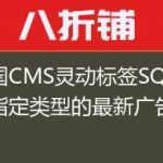 帝国CMS灵动标签SQL调用指定类型的最新广告