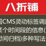 帝国CMS灵动标签调用指定某个时间段的信息(日期时间归档)多种写法