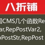 帝国CMS几个函数RepPostVar,RepPostVar2,RepPostStr,RepPostStr2的用法