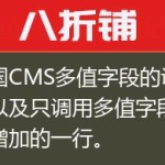 帝国CMS多值字段的调用，以及只调用多值字段最新增加的一行。