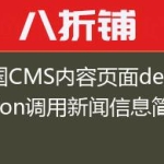 帝国CMS内容页面description调用新闻信息简介